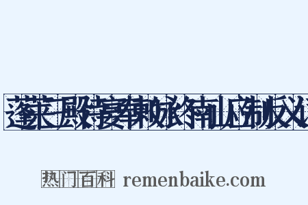 蓬莱三殿侍宴奉敕咏终南山应制反义词是什么意思的图片